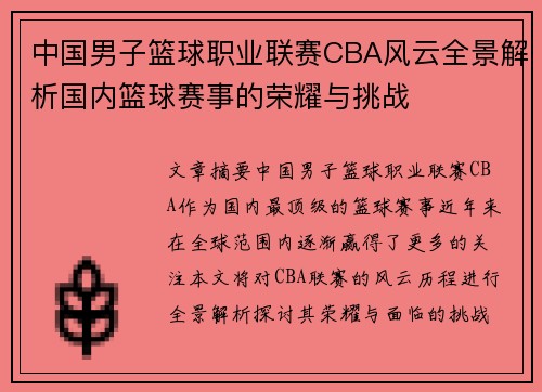 中国男子篮球职业联赛CBA风云全景解析国内篮球赛事的荣耀与挑战 中国男子篮球职业联赛CBA风云全景解析国内篮球赛事的荣耀与挑战