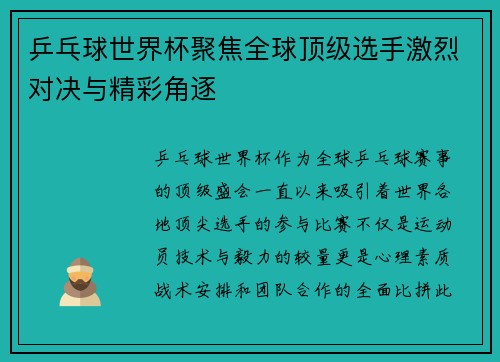 乒乓球世界杯聚焦全球顶级选手激烈对决与精彩角逐 乒乓球世界杯聚焦全球顶级选手激烈对决与精彩角逐