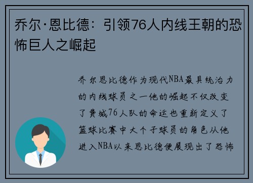 乔尔·恩比德:引领76人内线王朝的恐怖巨人之崛起 乔尔·恩比德:引领76人内线王朝的恐怖巨人之崛起