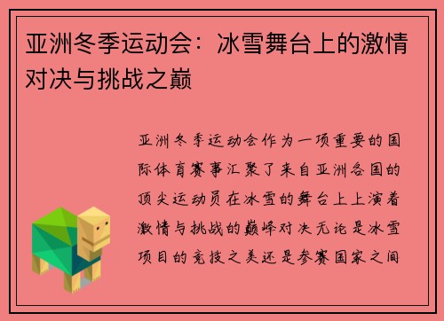 亚洲冬季运动会:冰雪舞台上的激情对决与挑战之巅 亚洲冬季运动会:冰雪舞台上的激情对决与挑战之巅
