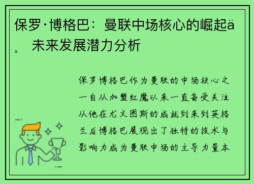 保罗·博格巴:曼联中场核心的崛起与未来发展潜力分析 保罗·博格巴:曼联中场核心的崛起与未来发展潜力分析