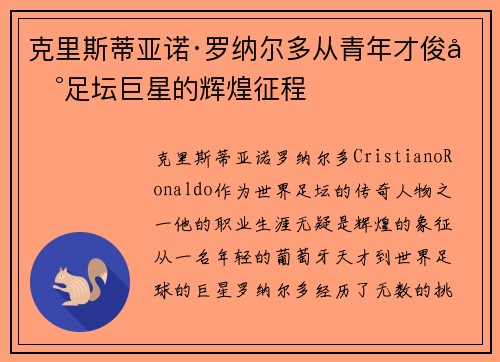 克里斯蒂亚诺·罗纳尔多从青年才俊到足坛巨星的辉煌征程 克里斯蒂亚诺·罗纳尔多从青年才俊到足坛巨星的辉煌征程
