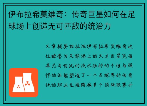 伊布拉希莫维奇:传奇巨星如何在足球场上创造无可匹敌的统治力 伊布拉希莫维奇:传奇巨星如何在足球场上创造无可匹敌的统治力