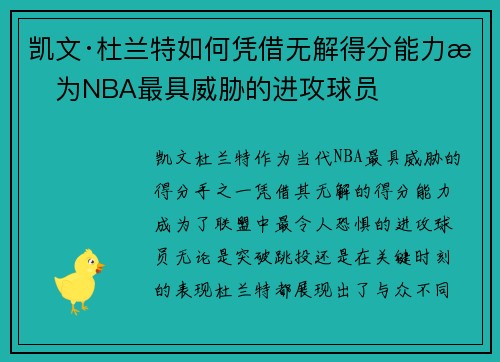 凯文·杜兰特如何凭借无解得分能力成为NBA最具威胁的进攻球员 凯文·杜兰特如何凭借无解得分能力成为NBA最具威胁的进攻球员
