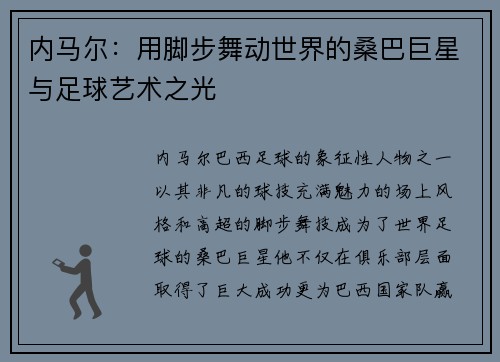 内马尔:用脚步舞动世界的桑巴巨星与足球艺术之光 内马尔:用脚步舞动世界的桑巴巨星与足球艺术之光