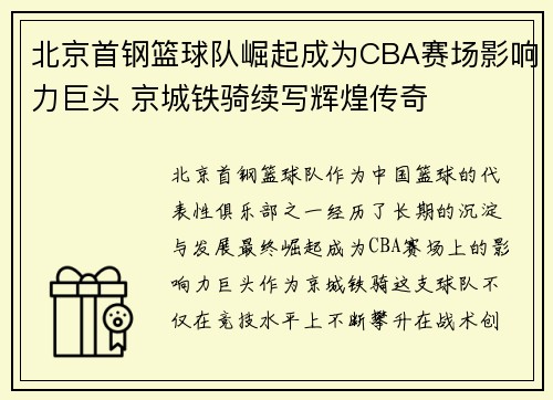 北京首钢篮球队崛起成为CBA赛场影响力巨头 京城铁骑续写辉煌传奇 北京首钢篮球队崛起成为CBA赛场影响力巨头 京城铁骑续写辉煌传奇