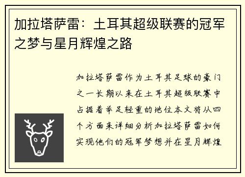 加拉塔萨雷:土耳其超级联赛的冠军之梦与星月辉煌之路 加拉塔萨雷:土耳其超级联赛的冠军之梦与星月辉煌之路