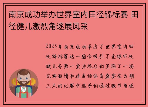 南京成功举办世界室内田径锦标赛 田径健儿激烈角逐展风采 南京成功举办世界室内田径锦标赛 田径健儿激烈角逐展风采