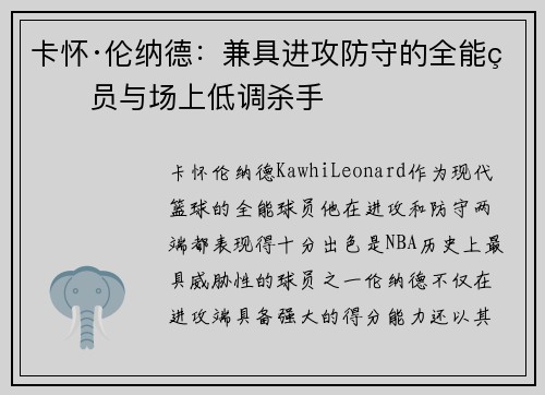 卡怀·伦纳德:兼具进攻防守的全能球员与场上低调杀手 卡怀·伦纳德:兼具进攻防守的全能球员与场上低调杀手