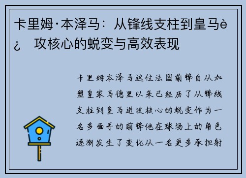 卡里姆·本泽马:从锋线支柱到皇马进攻核心的蜕变与高效表现 卡里姆·本泽马:从锋线支柱到皇马进攻核心的蜕变与高效表现