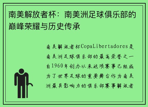南美解放者杯:南美洲足球俱乐部的巅峰荣耀与历史传承 南美解放者杯:南美洲足球俱乐部的巅峰荣耀与历史传承