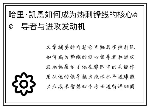 哈里·凯恩如何成为热刺锋线的核心领导者与进攻发动机 哈里·凯恩如何成为热刺锋线的核心领导者与进攻发动机
