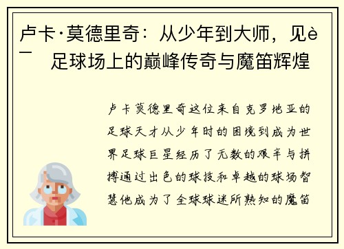 卢卡·莫德里奇:从少年到大师,见证足球场上的巅峰传奇与魔笛辉煌 卢卡·莫德里奇:从少年到大师,见证足球场上的巅峰传奇与魔笛辉煌