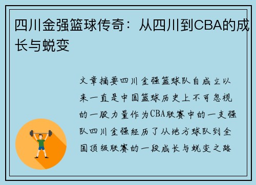 四川金强篮球传奇:从四川到CBA的成长与蜕变 四川金强篮球传奇:从四川到CBA的成长与蜕变