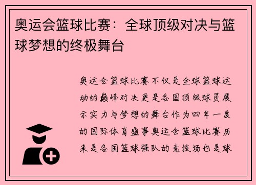 奥运会篮球比赛:全球顶级对决与篮球梦想的终极舞台 奥运会篮球比赛:全球顶级对决与篮球梦想的终极舞台