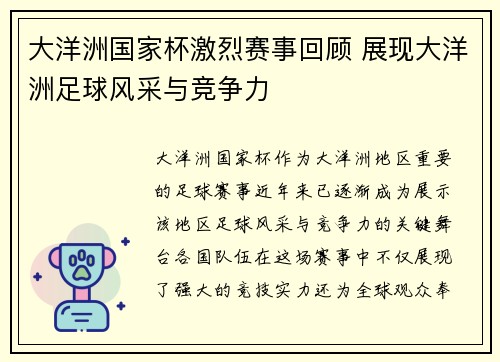 大洋洲国家杯激烈赛事回顾 展现大洋洲足球风采与竞争力 大洋洲国家杯激烈赛事回顾 展现大洋洲足球风采与竞争力