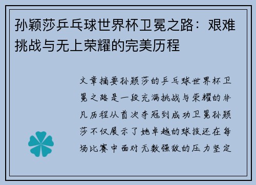 孙颖莎乒乓球世界杯卫冕之路:艰难挑战与无上荣耀的完美历程 孙颖莎乒乓球世界杯卫冕之路:艰难挑战与无上荣耀的完美历程