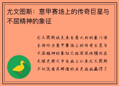 尤文图斯:意甲赛场上的传奇巨星与不屈精神的象征 尤文图斯:意甲赛场上的传奇巨星与不屈精神的象征