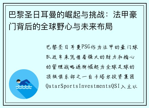 巴黎圣日耳曼的崛起与挑战:法甲豪门背后的全球野心与未来布局 巴黎圣日耳曼的崛起与挑战:法甲豪门背后的全球野心与未来布局