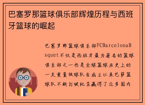 巴塞罗那篮球俱乐部辉煌历程与西班牙篮球的崛起 巴塞罗那篮球俱乐部辉煌历程与西班牙篮球的崛起