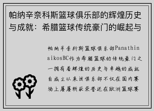 帕纳辛奈科斯篮球俱乐部的辉煌历史与成就:希腊篮球传统豪门的崛起与传奇 帕纳辛奈科斯篮球俱乐部的辉煌历史与成就:希腊篮球传统豪门的崛起与传奇