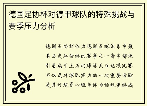 德国足协杯对德甲球队的特殊挑战与赛季压力分析 德国足协杯对德甲球队的特殊挑战与赛季压力分析