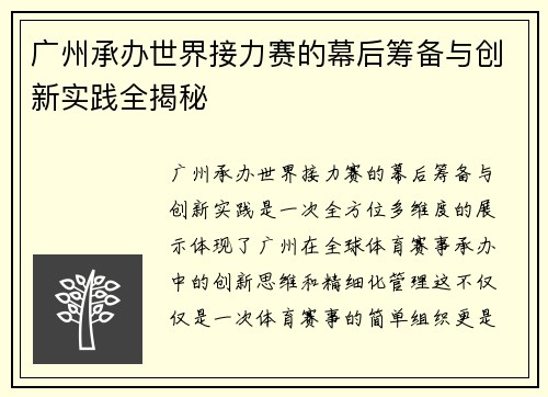 广州承办世界接力赛的幕后筹备与创新实践全揭秘 广州承办世界接力赛的幕后筹备与创新实践全揭秘