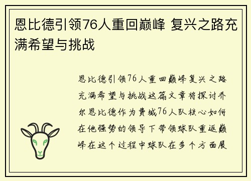 恩比德引领76人重回巅峰 复兴之路充满希望与挑战 恩比德引领76人重回巅峰 复兴之路充满希望与挑战