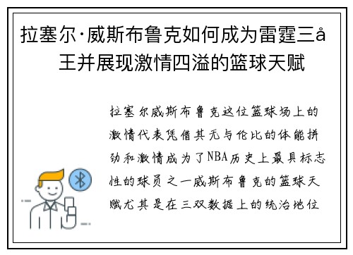 拉塞尔·威斯布鲁克如何成为雷霆三双王并展现激情四溢的篮球天赋 拉塞尔·威斯布鲁克如何成为雷霆三双王并展现激情四溢的篮球天赋