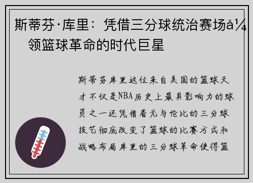 斯蒂芬·库里:凭借三分球统治赛场引领篮球革命的时代巨星 斯蒂芬·库里:凭借三分球统治赛场引领篮球革命的时代巨星