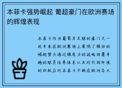 本菲卡强势崛起 葡超豪门在欧洲赛场的辉煌表现 本菲卡强势崛起 葡超豪门在欧洲赛场的辉煌表现
