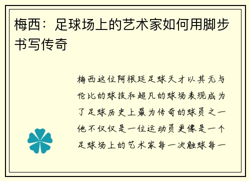 梅西:足球场上的艺术家如何用脚步书写传奇 梅西:足球场上的艺术家如何用脚步书写传奇
