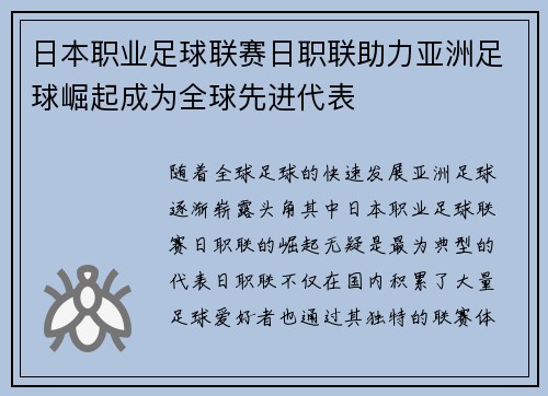 日本职业足球联赛日职联助力亚洲足球崛起成为全球先进代表 日本职业足球联赛日职联助力亚洲足球崛起成为全球先进代表