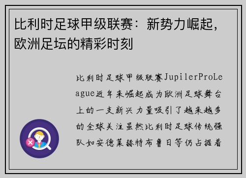 比利时足球甲级联赛:新势力崛起,欧洲足坛的精彩时刻 比利时足球甲级联赛:新势力崛起,欧洲足坛的精彩时刻