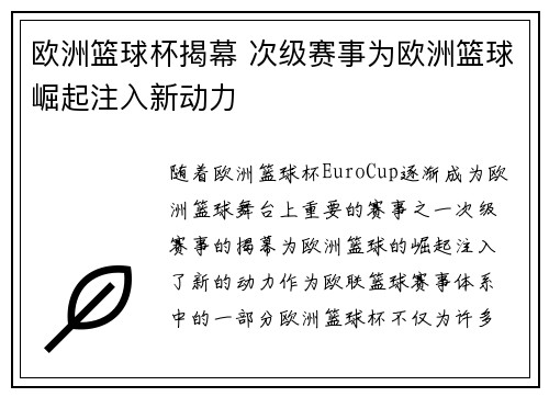 欧洲篮球杯揭幕 次级赛事为欧洲篮球崛起注入新动力 欧洲篮球杯揭幕 次级赛事为欧洲篮球崛起注入新动力