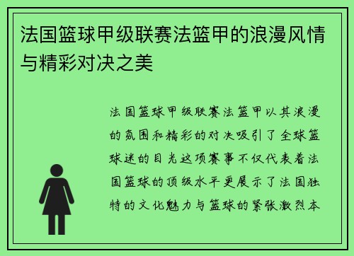 法国篮球甲级联赛法篮甲的浪漫风情与精彩对决之美 法国篮球甲级联赛法篮甲的浪漫风情与精彩对决之美
