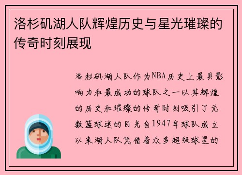 洛杉矶湖人队辉煌历史与星光璀璨的传奇时刻展现 洛杉矶湖人队辉煌历史与星光璀璨的传奇时刻展现