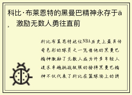科比·布莱恩特的黑曼巴精神永存于世激励无数人勇往直前 科比·布莱恩特的黑曼巴精神永存于世激励无数人勇往直前