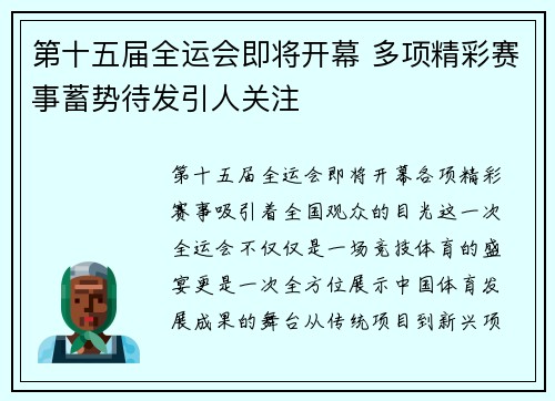 第十五届全运会即将开幕 多项精彩赛事蓄势待发引人关注 第十五届全运会即将开幕 多项精彩赛事蓄势待发引人关注