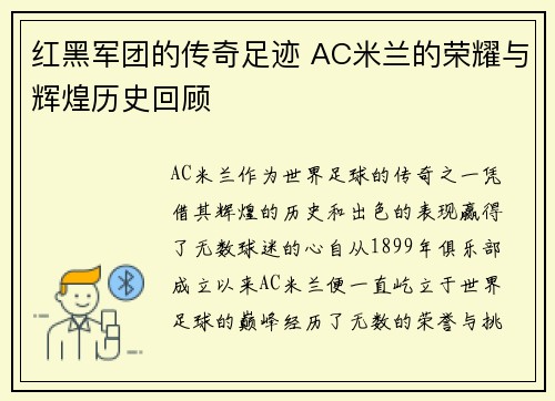 红黑军团的传奇足迹 AC米兰的荣耀与辉煌历史回顾 红黑军团的传奇足迹 AC米兰的荣耀与辉煌历史回顾