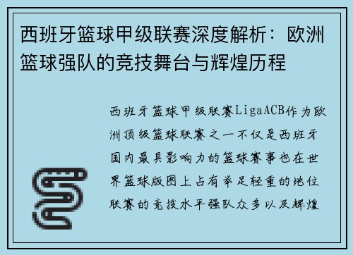 西班牙篮球甲级联赛深度解析:欧洲篮球强队的竞技舞台与辉煌历程 西班牙篮球甲级联赛深度解析:欧洲篮球强队的竞技舞台与辉煌历程