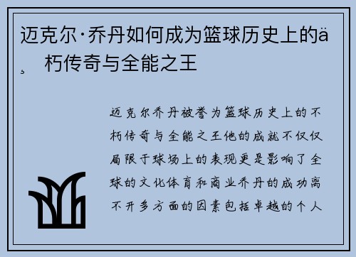 迈克尔·乔丹如何成为篮球历史上的不朽传奇与全能之王 迈克尔·乔丹如何成为篮球历史上的不朽传奇与全能之王