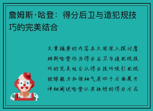 詹姆斯·哈登:得分后卫与造犯规技巧的完美结合 詹姆斯·哈登:得分后卫与造犯规技巧的完美结合