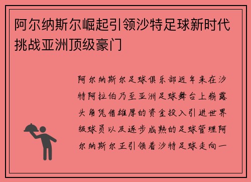 阿尔纳斯尔崛起引领沙特足球新时代挑战亚洲顶级豪门 阿尔纳斯尔崛起引领沙特足球新时代挑战亚洲顶级豪门