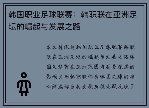 韩国职业足球联赛:韩职联在亚洲足坛的崛起与发展之路 韩国职业足球联赛:韩职联在亚洲足坛的崛起与发展之路