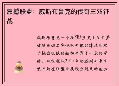 震撼联盟:威斯布鲁克的传奇三双征战 震撼联盟:威斯布鲁克的传奇三双征战