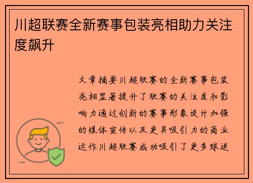 川超联赛全新赛事包装亮相助力关注度飙升 川超联赛全新赛事包装亮相助力关注度飙升