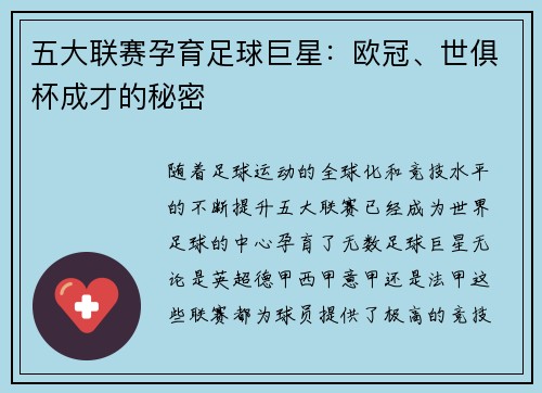 五大联赛孕育足球巨星:欧冠、世俱杯成才的秘密 五大联赛孕育足球巨星:欧冠、世俱杯成才的秘密