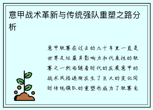 意甲战术革新与传统强队重塑之路分析 意甲战术革新与传统强队重塑之路分析