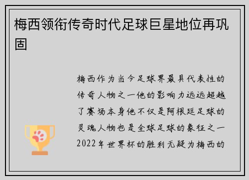 梅西领衔传奇时代足球巨星地位再巩固 梅西领衔传奇时代足球巨星地位再巩固